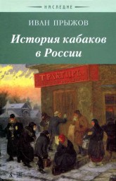 История кабаков в России История кабаков в России