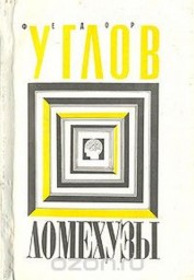 Ломехузы Ломехузы